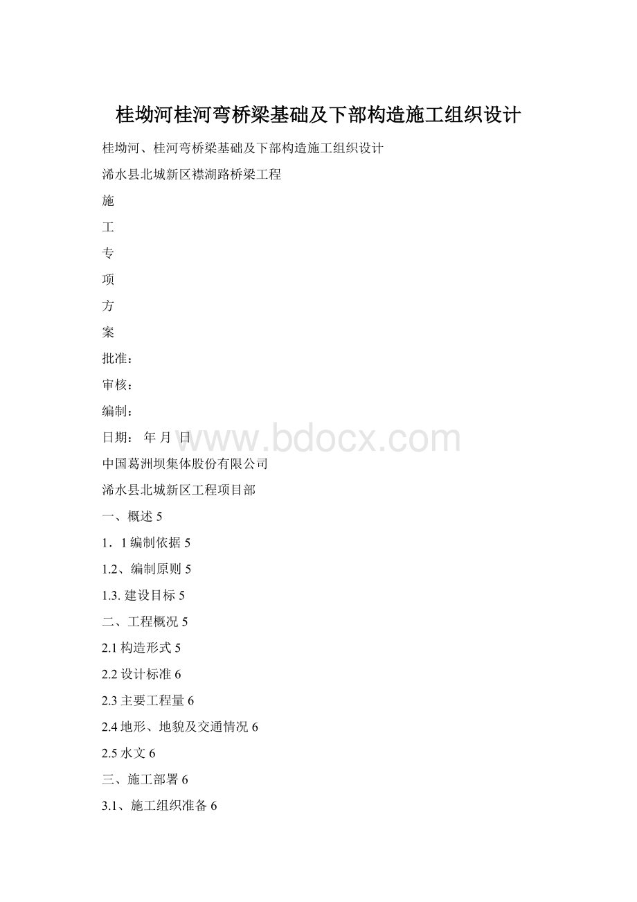 桂坳河桂河弯桥梁基础及下部构造施工组织设计.docx_第1页