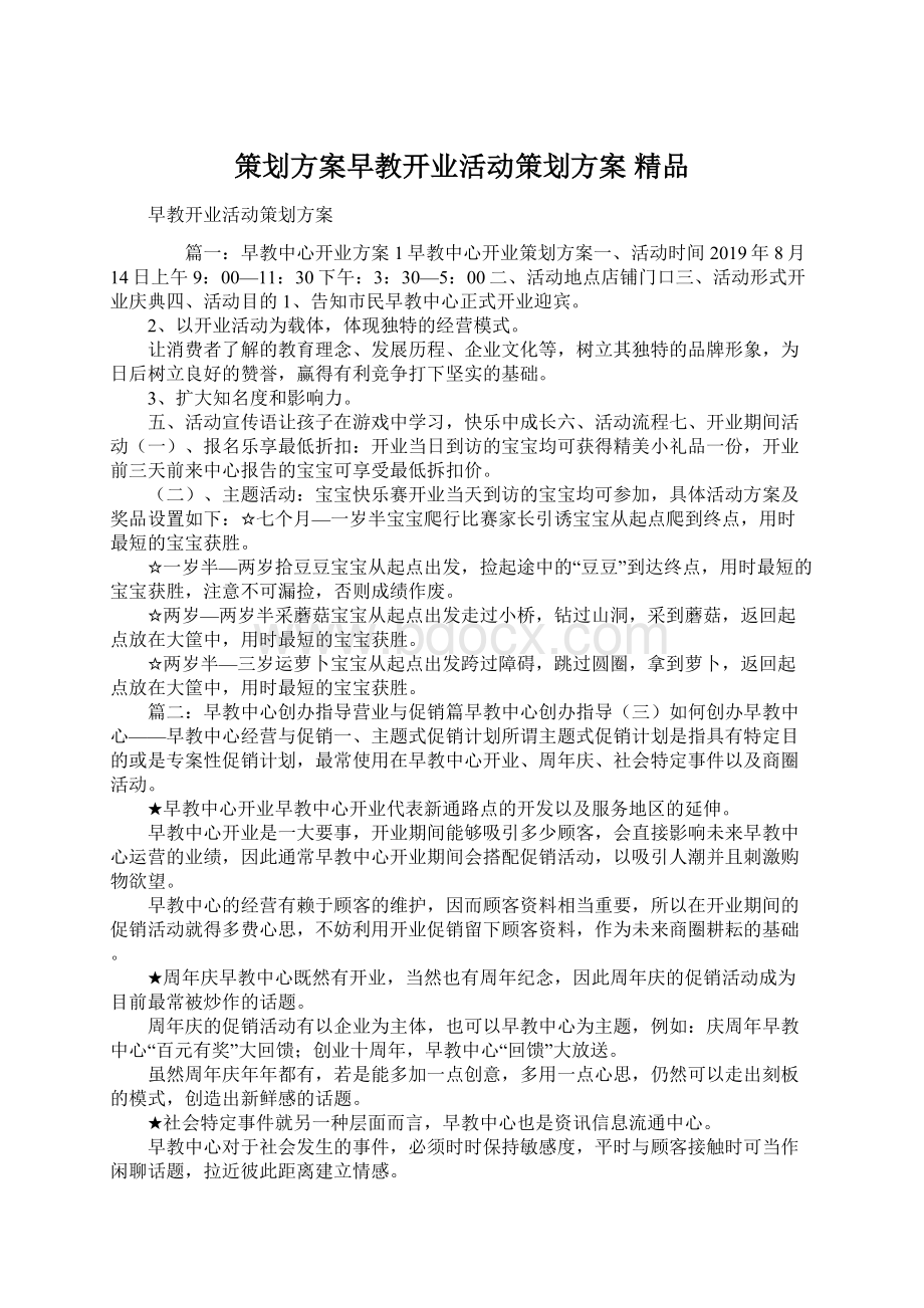 策划方案早教开业活动策划方案 精品.docx_第1页