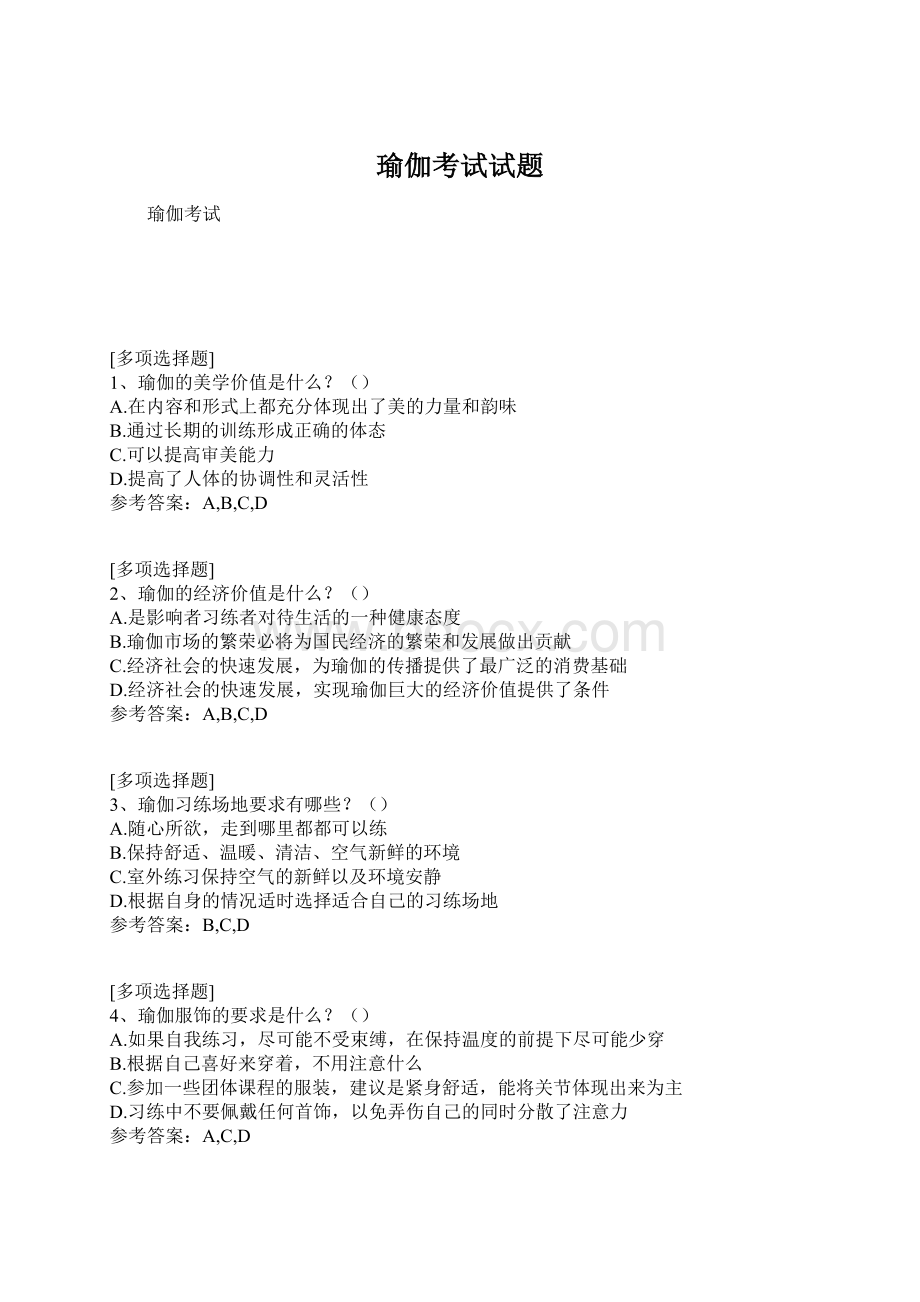 瑜伽考试试题Word文件下载.docx