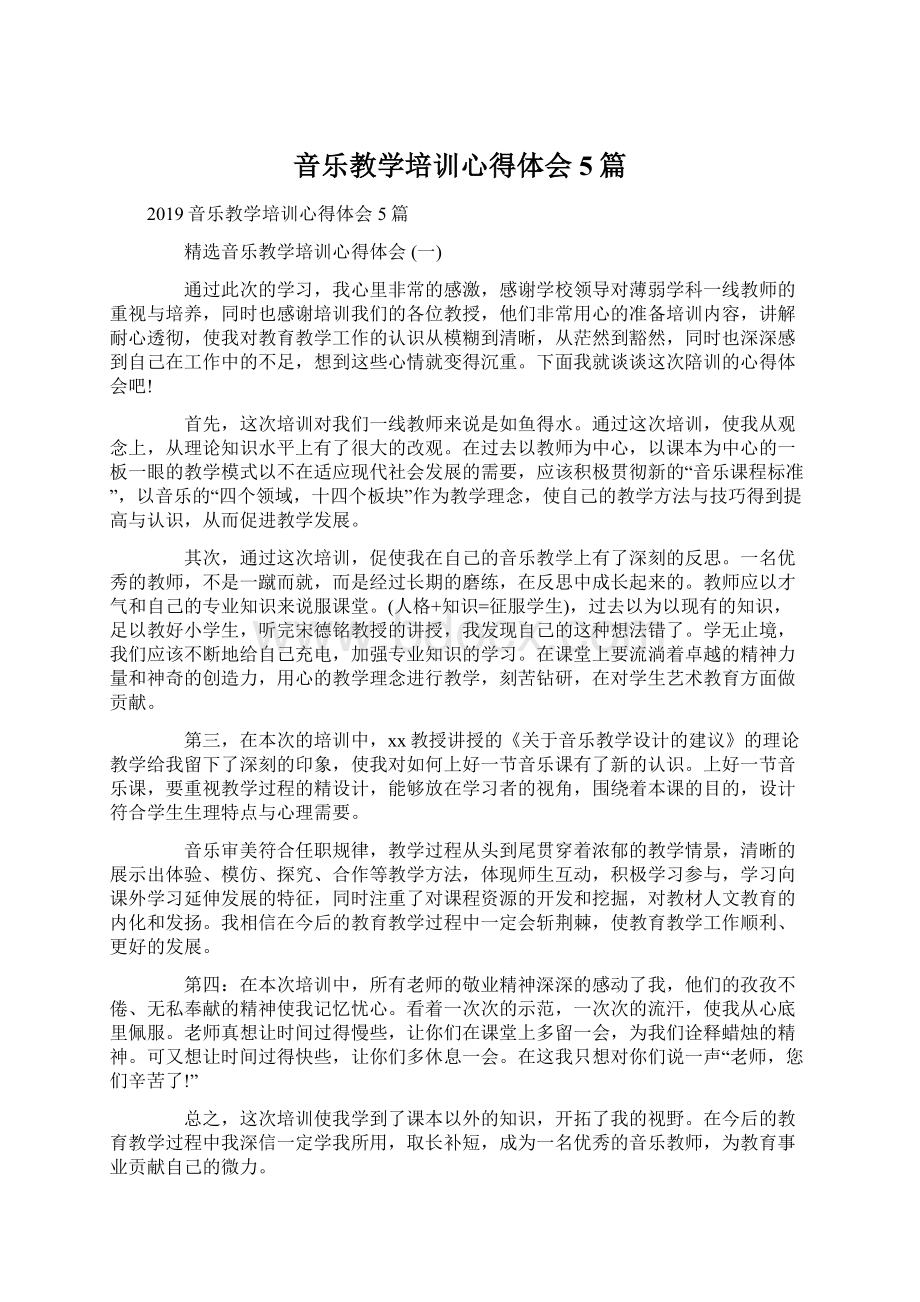 音乐教学培训心得体会5篇Word下载.docx