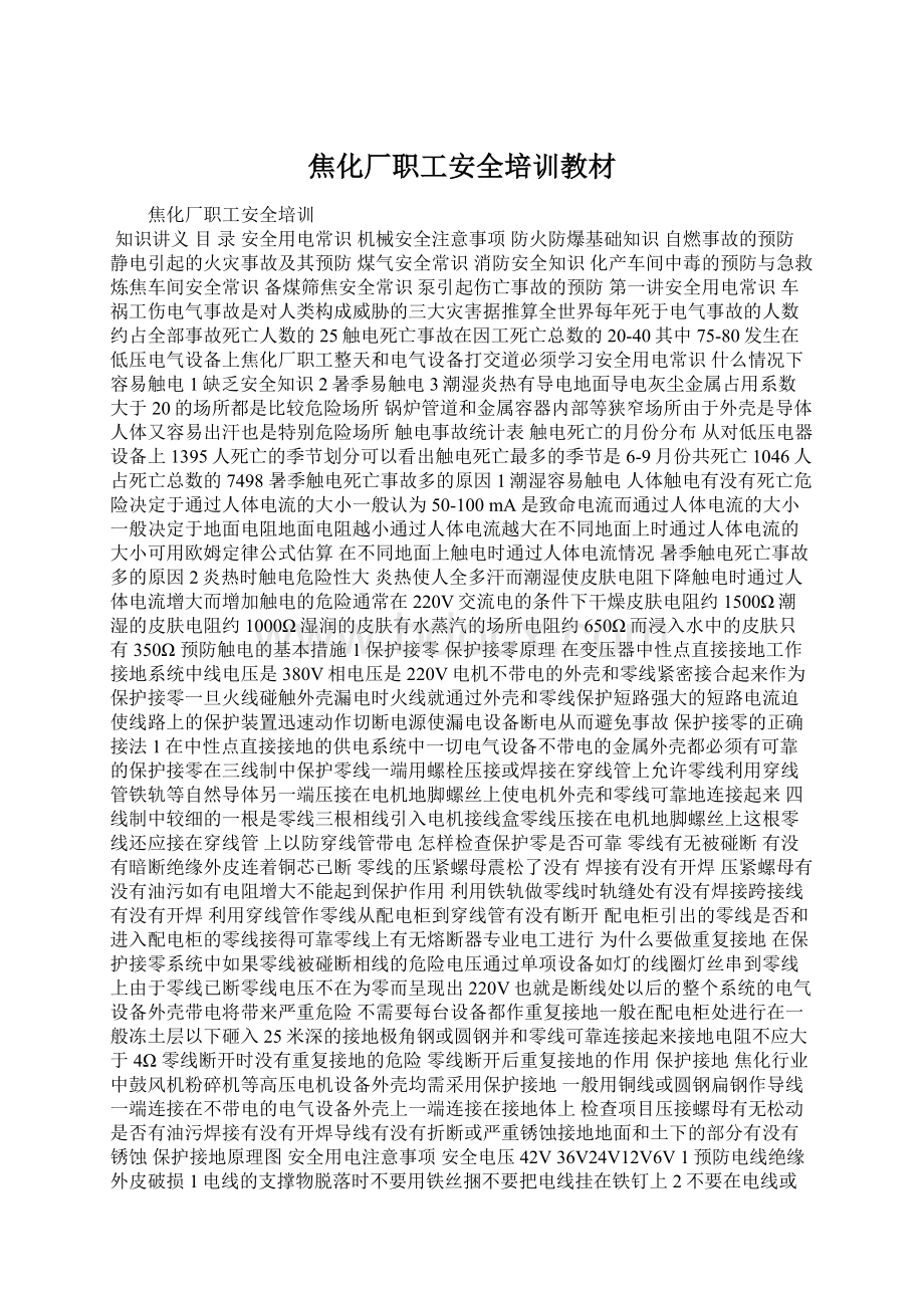 焦化厂职工安全培训教材Word文档格式.docx_第1页