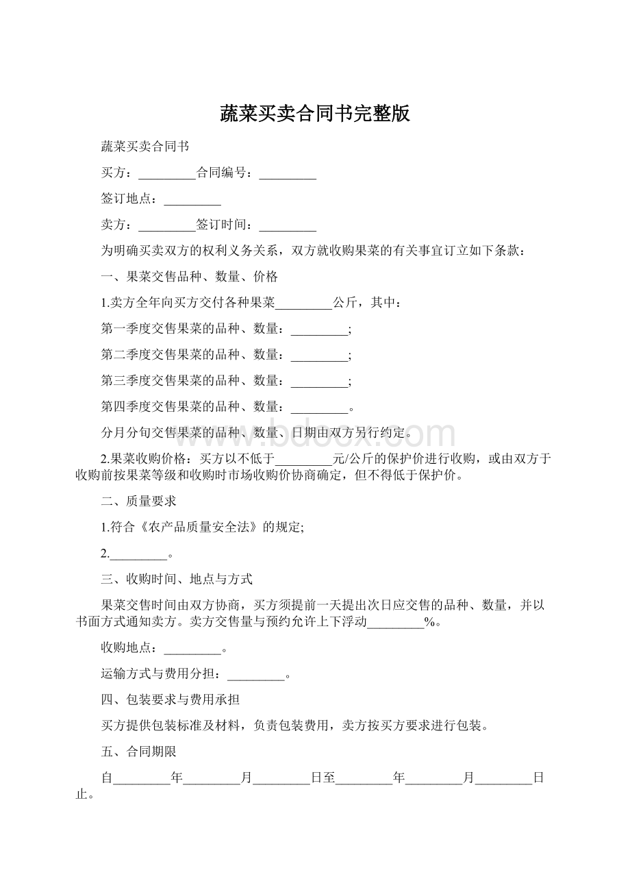 蔬菜买卖合同书完整版Word下载.docx_第1页