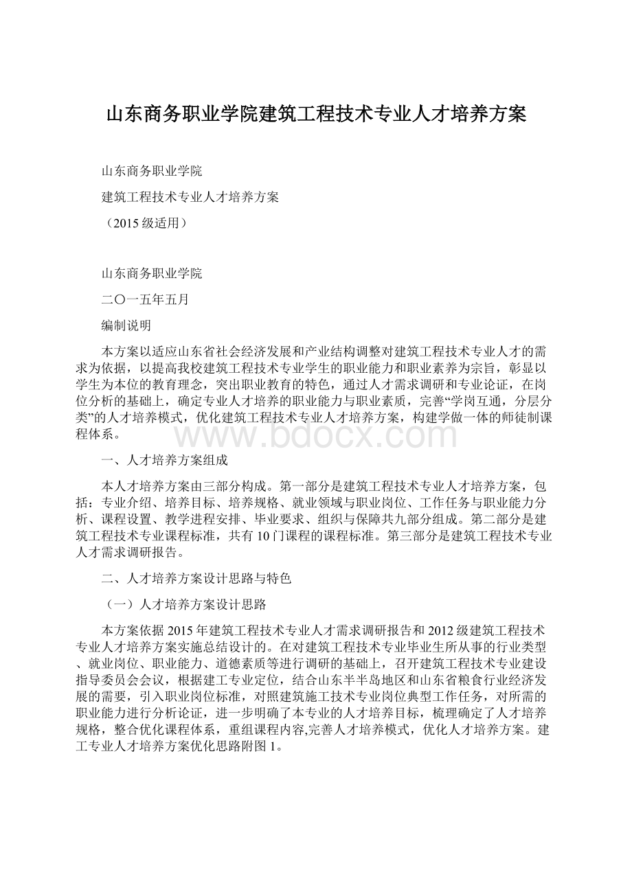 山东商务职业学院建筑工程技术专业人才培养方案.docx