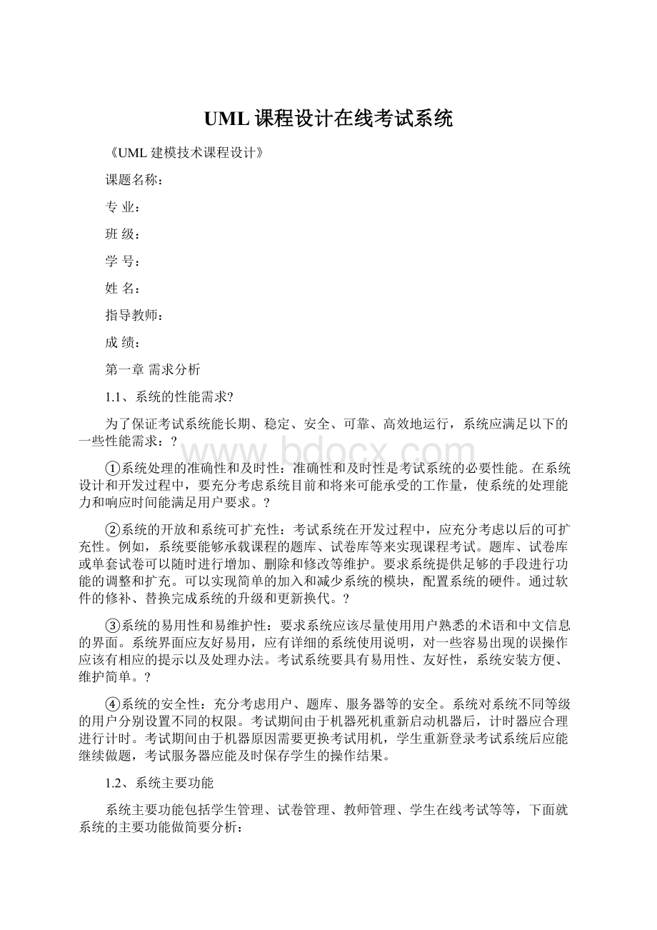 UML课程设计在线考试系统Word文档下载推荐.docx