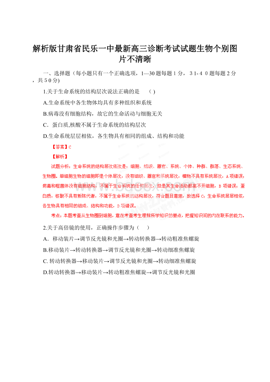 解析版甘肃省民乐一中最新高三诊断考试试题生物个别图片不清晰.docx_第1页