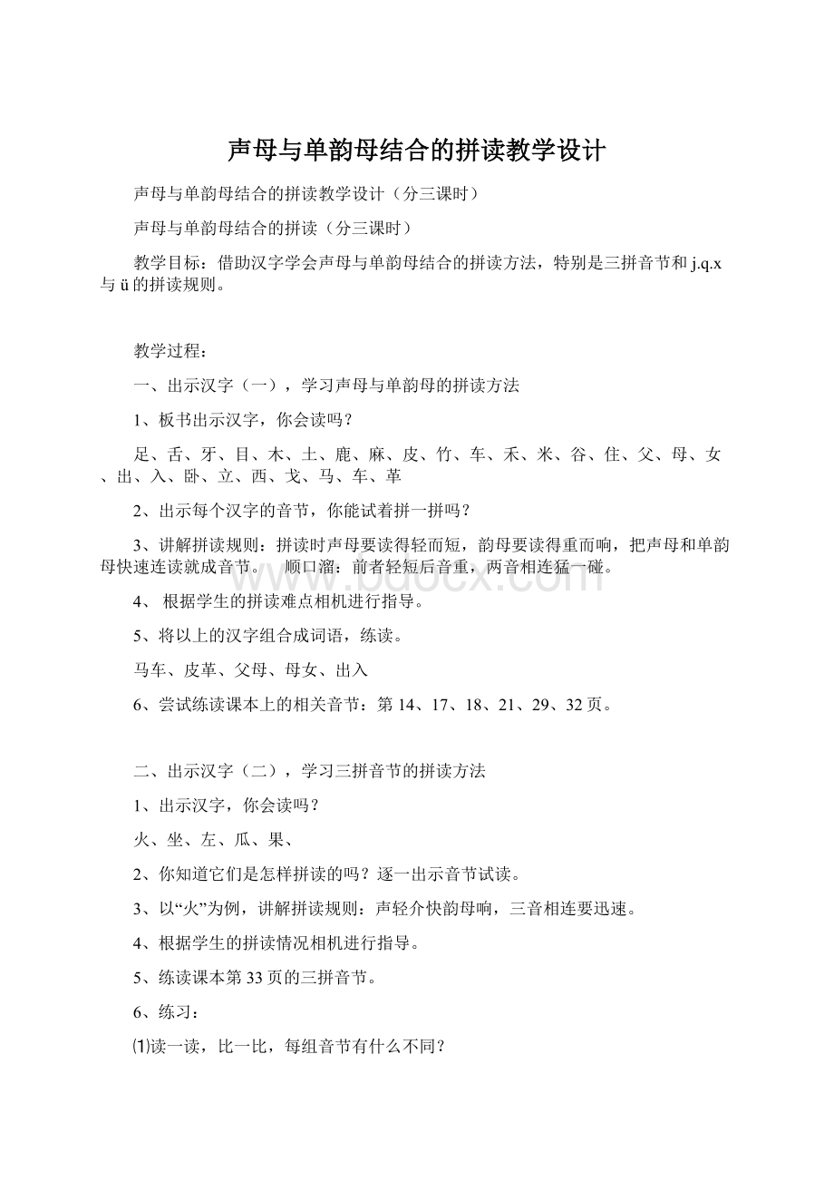 声母与单韵母结合的拼读教学设计Word下载.docx