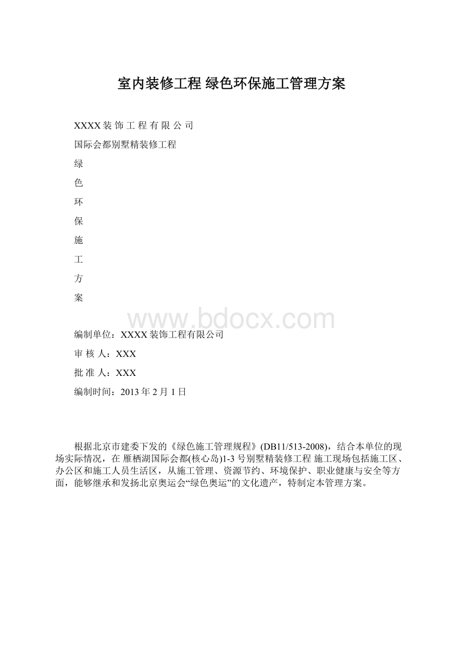 室内装修工程 绿色环保施工管理方案Word格式文档下载.docx_第1页