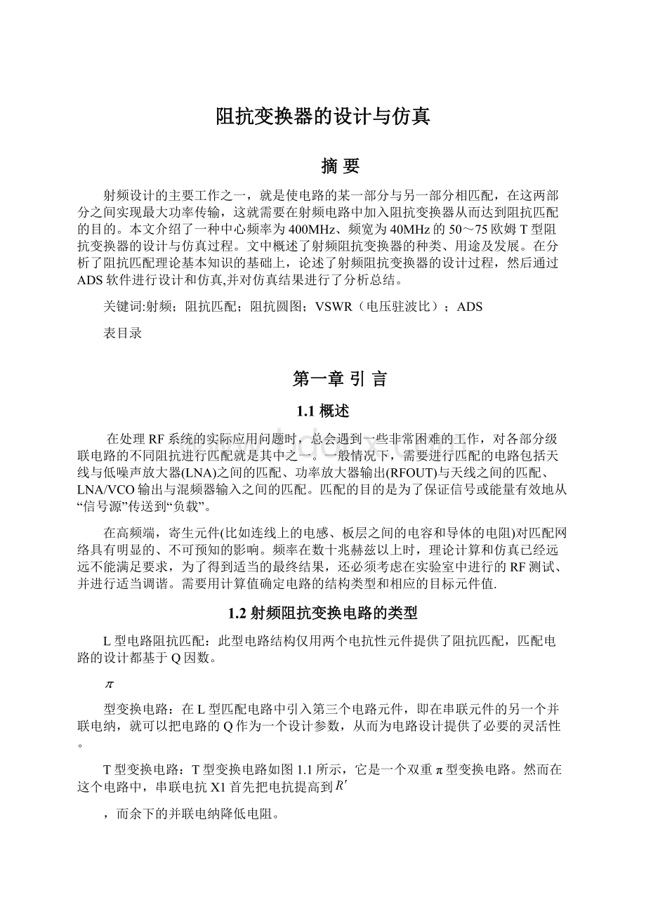 阻抗变换器的设计与仿真文档格式.docx_第1页