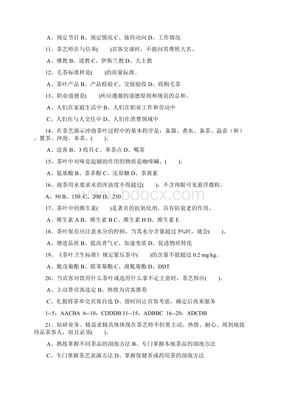 中级茶艺师理论考试复习题2.docx_第2页