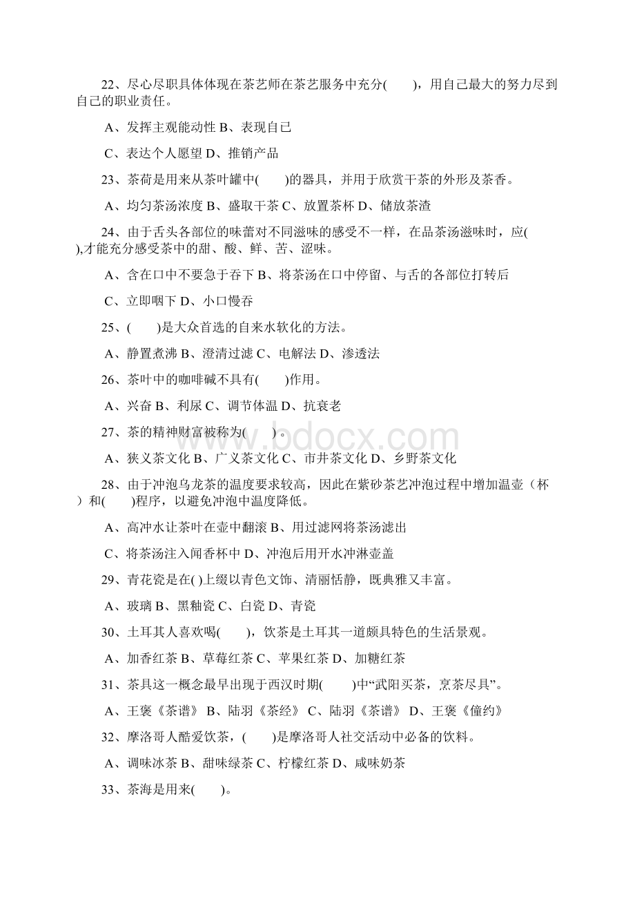 中级茶艺师理论考试复习题2.docx_第3页