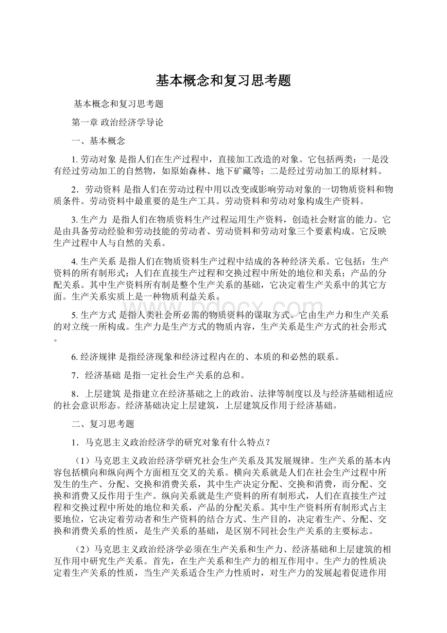 基本概念和复习思考题Word文件下载.docx_第1页