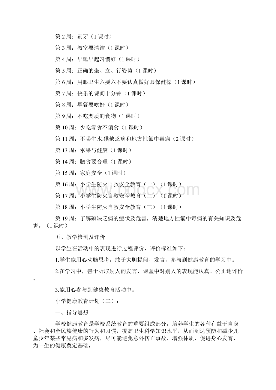 小学健康教育计划10篇.docx_第2页