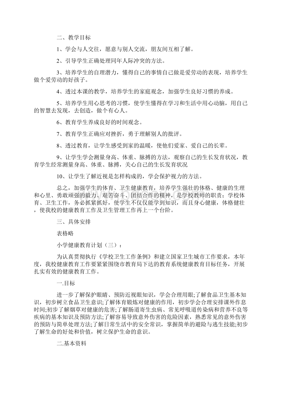 小学健康教育计划10篇.docx_第3页