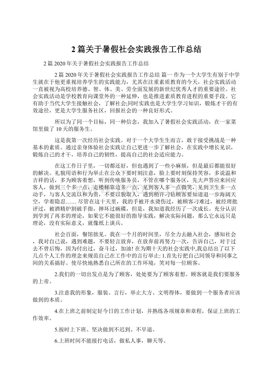 2篇关于暑假社会实践报告工作总结文档格式.docx_第1页