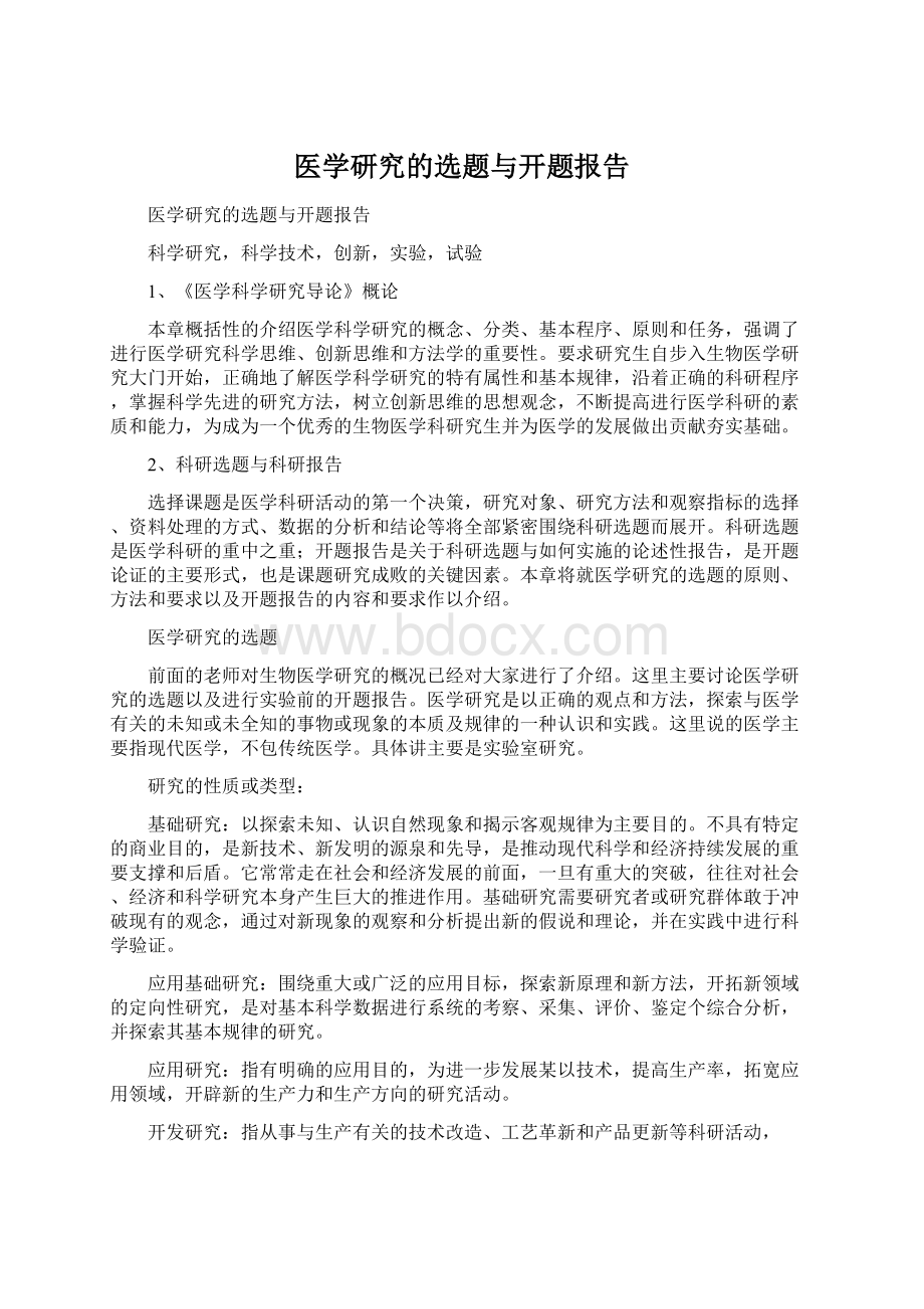 医学研究的选题与开题报告Word下载.docx