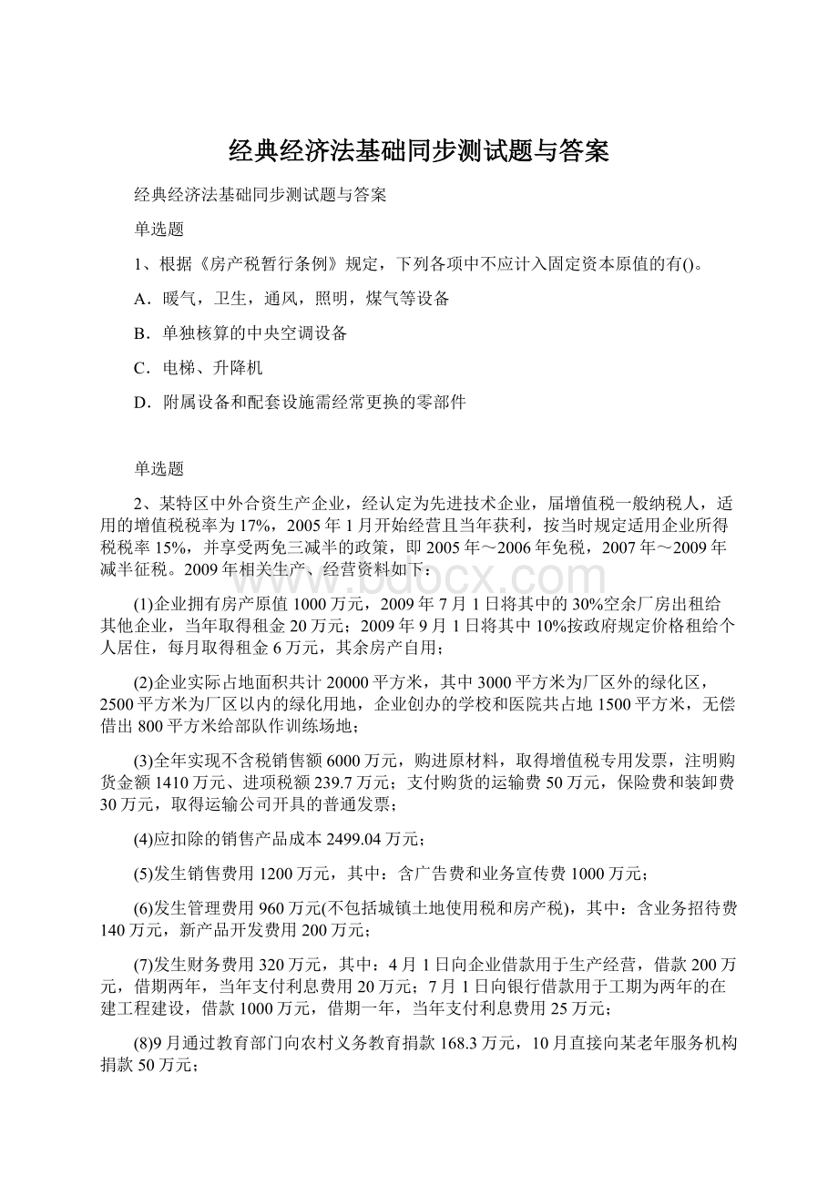 经典经济法基础同步测试题与答案.docx