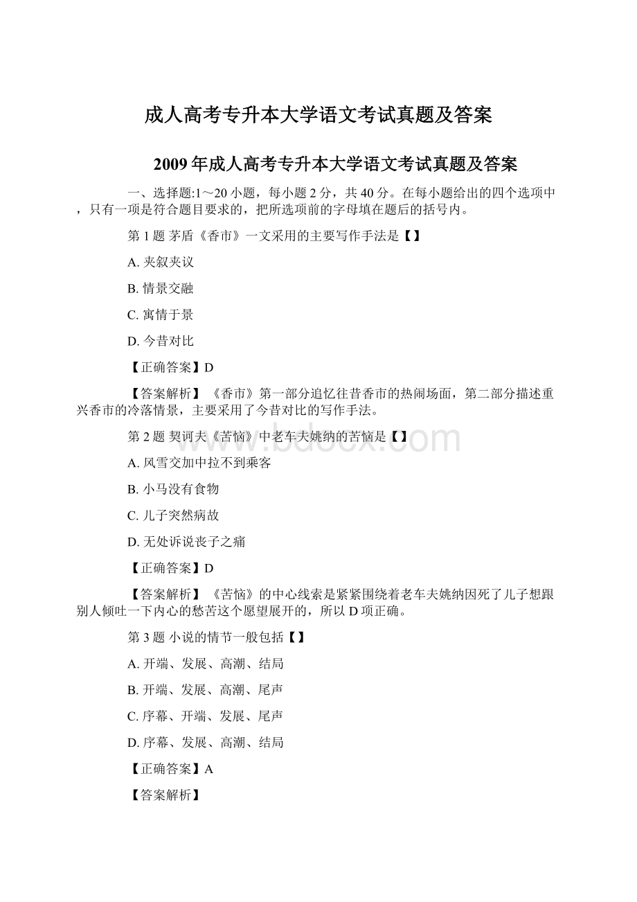 成人高考专升本大学语文考试真题及答案.docx_第1页