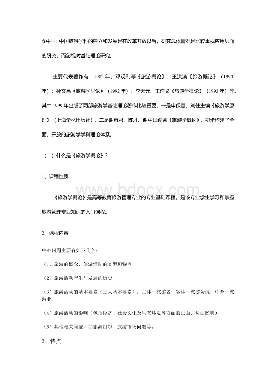 旅游学概论教案.docx_第3页