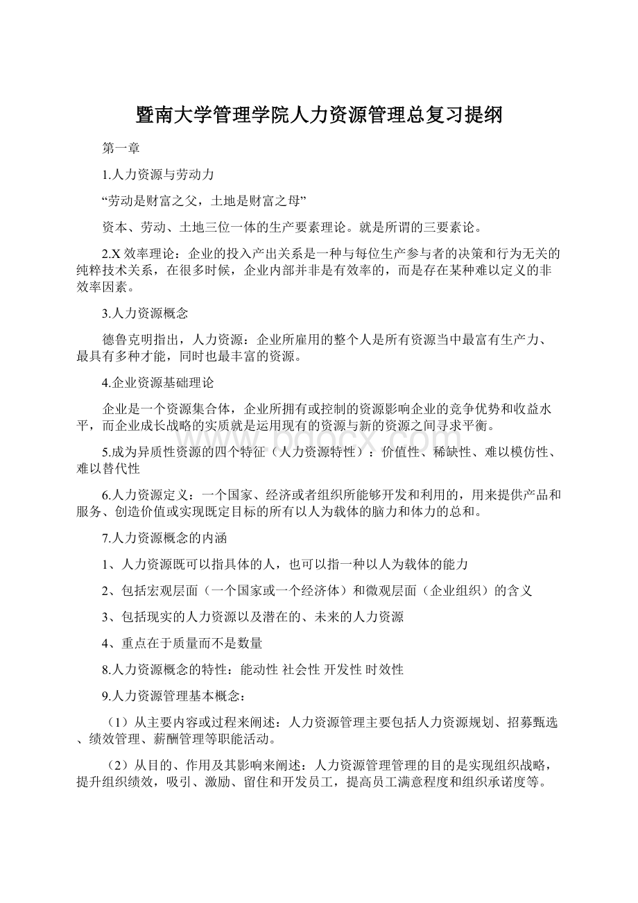 暨南大学管理学院人力资源管理总复习提纲.docx