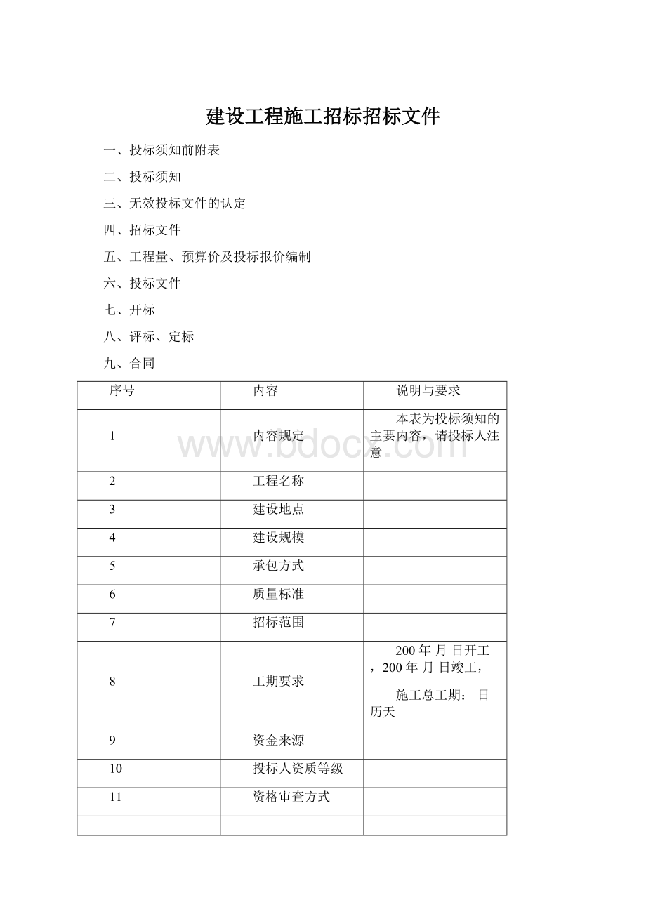 建设工程施工招标招标文件Word文档下载推荐.docx