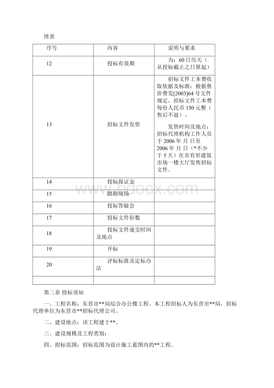 建设工程施工招标招标文件Word文档下载推荐.docx_第2页