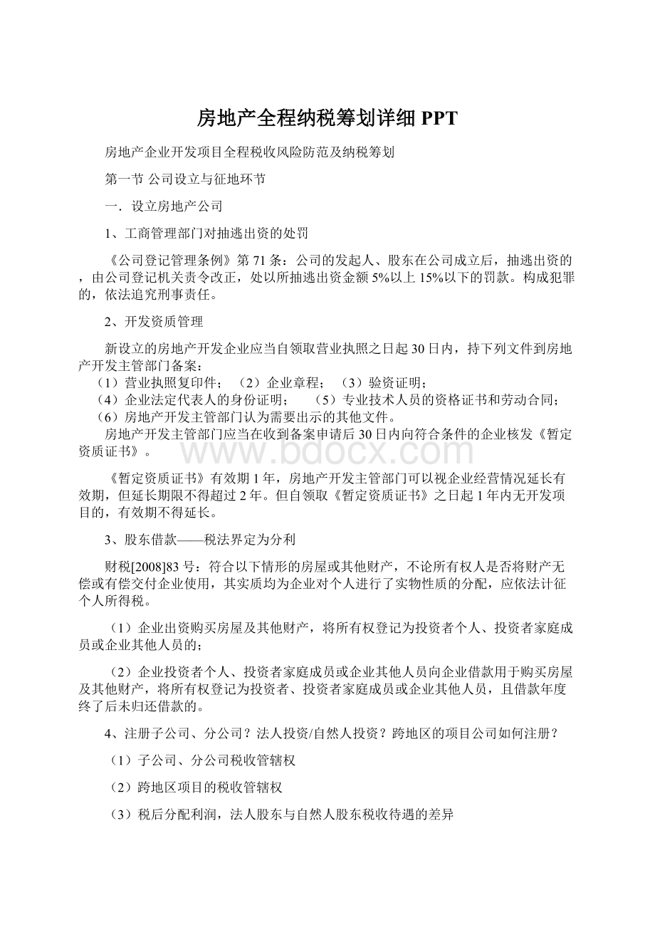 房地产全程纳税筹划详细PPTWord文档下载推荐.docx