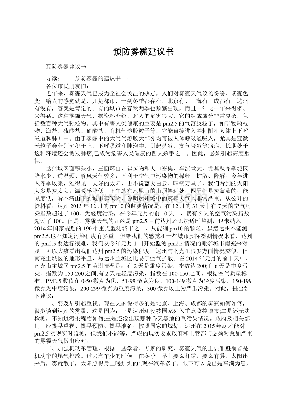 预防雾霾建议书.docx_第1页