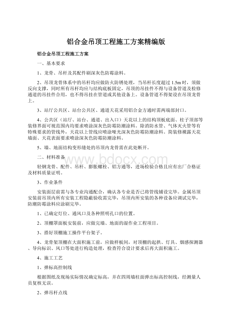 铝合金吊顶工程施工方案精编版Word文档下载推荐.docx_第1页