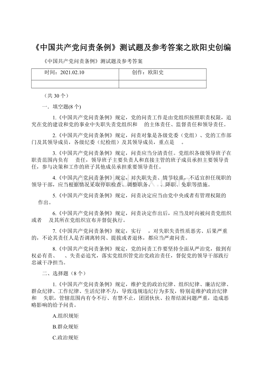 《中国共产党问责条例》测试题及参考答案之欧阳史创编Word格式.docx_第1页