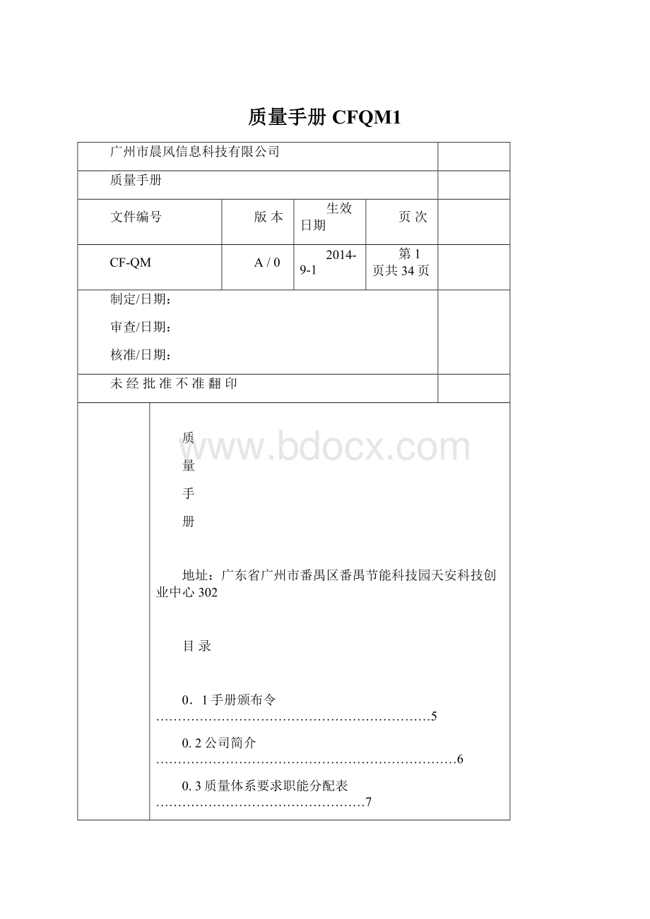 质量手册CFQM1.docx_第1页