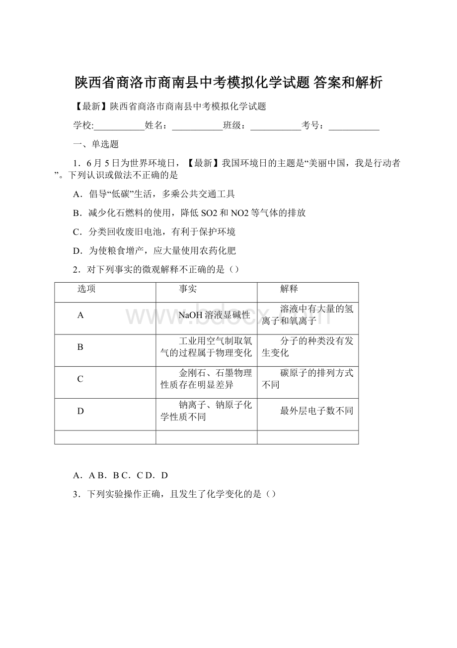 陕西省商洛市商南县中考模拟化学试题 答案和解析.docx_第1页