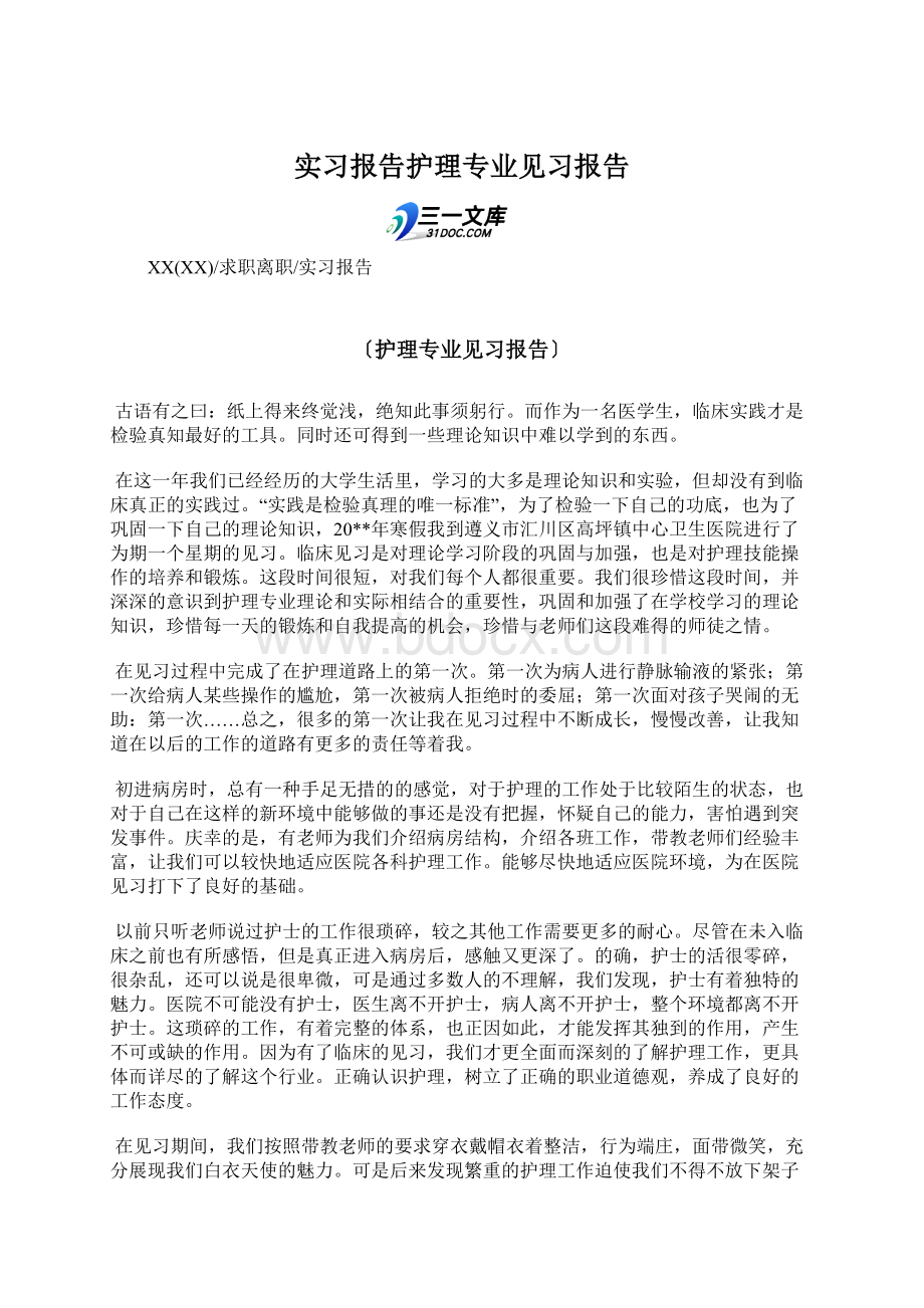 实习报告护理专业见习报告.docx_第1页