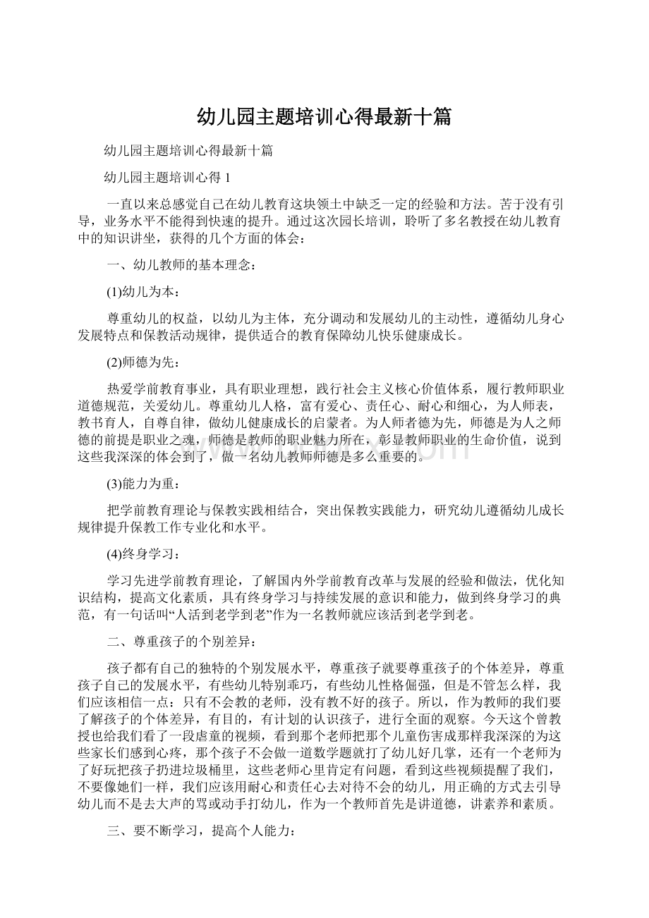 幼儿园主题培训心得最新十篇Word文件下载.docx