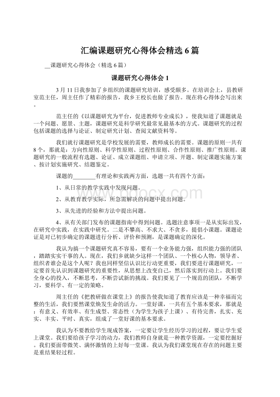 汇编课题研究心得体会精选6篇.docx