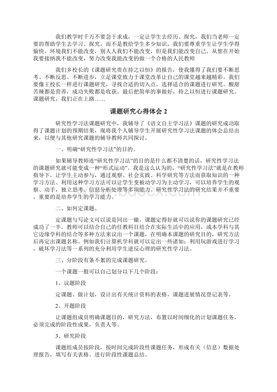 汇编课题研究心得体会精选6篇Word文件下载.docx_第2页