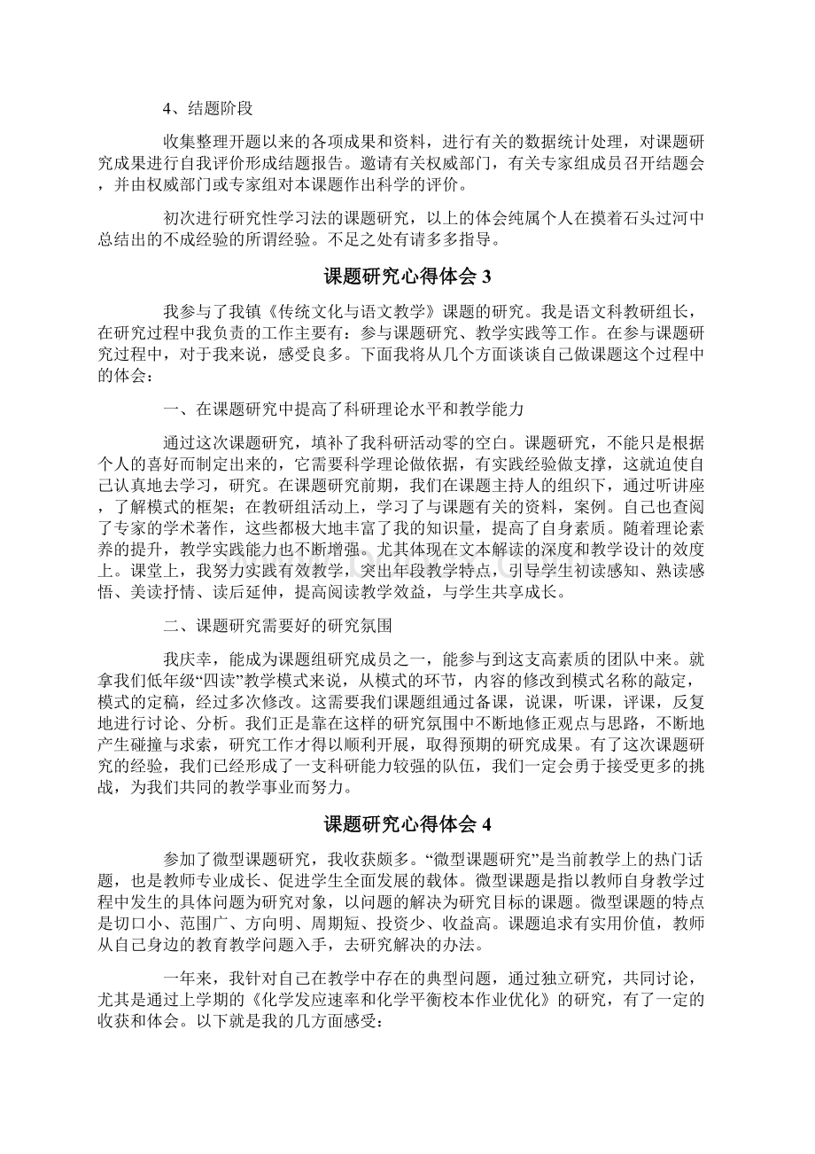 汇编课题研究心得体会精选6篇Word文件下载.docx_第3页