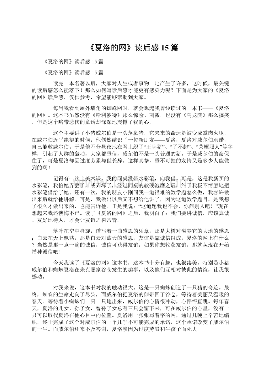 《夏洛的网》读后感15篇文档格式.docx_第1页