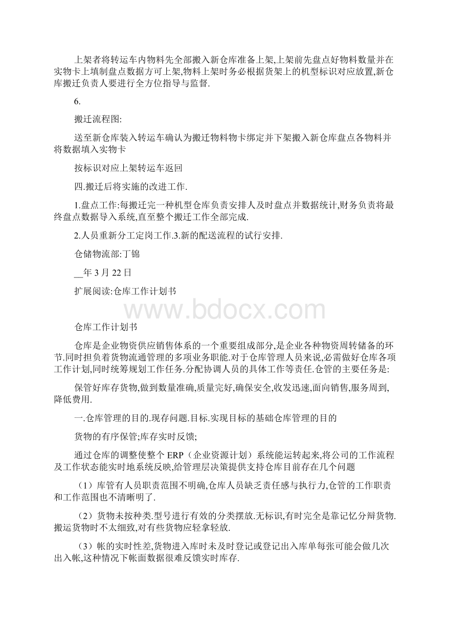 最新仓库搬迁工作计划书Word下载.docx_第3页