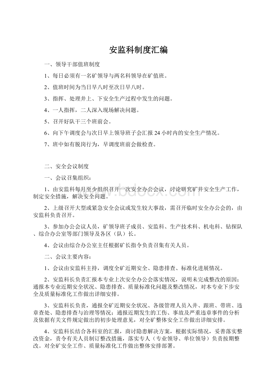 安监科制度汇编文档格式.docx