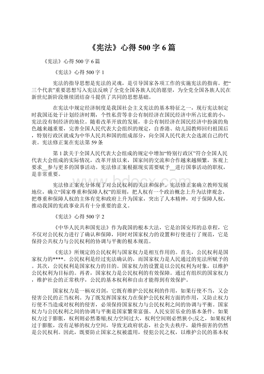 《宪法》心得500字6篇.docx