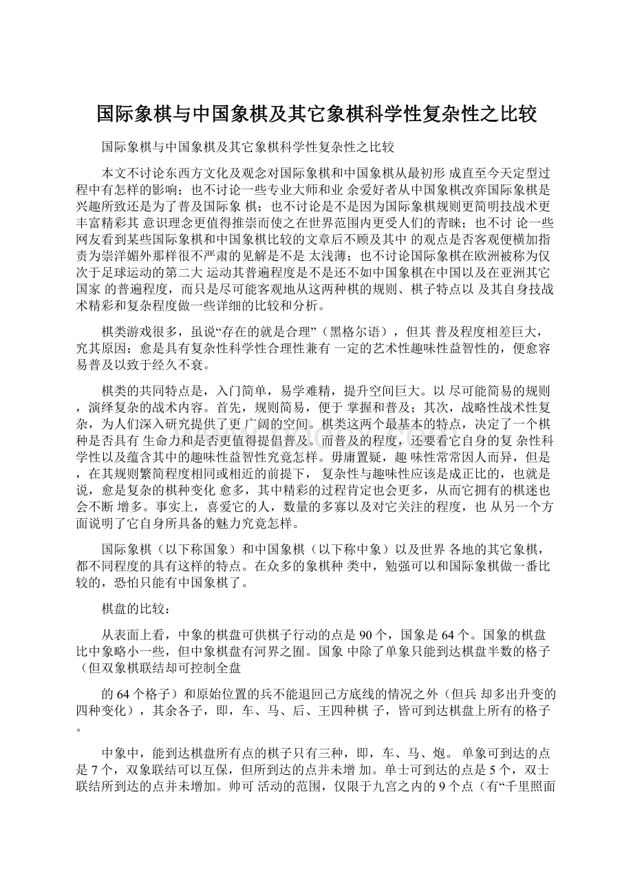 国际象棋与中国象棋及其它象棋科学性复杂性之比较Word格式.docx