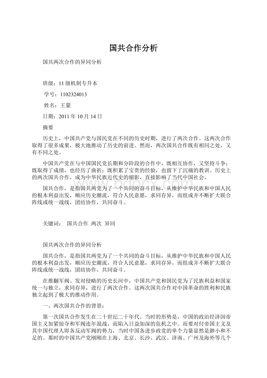 国共合作分析文档格式.docx