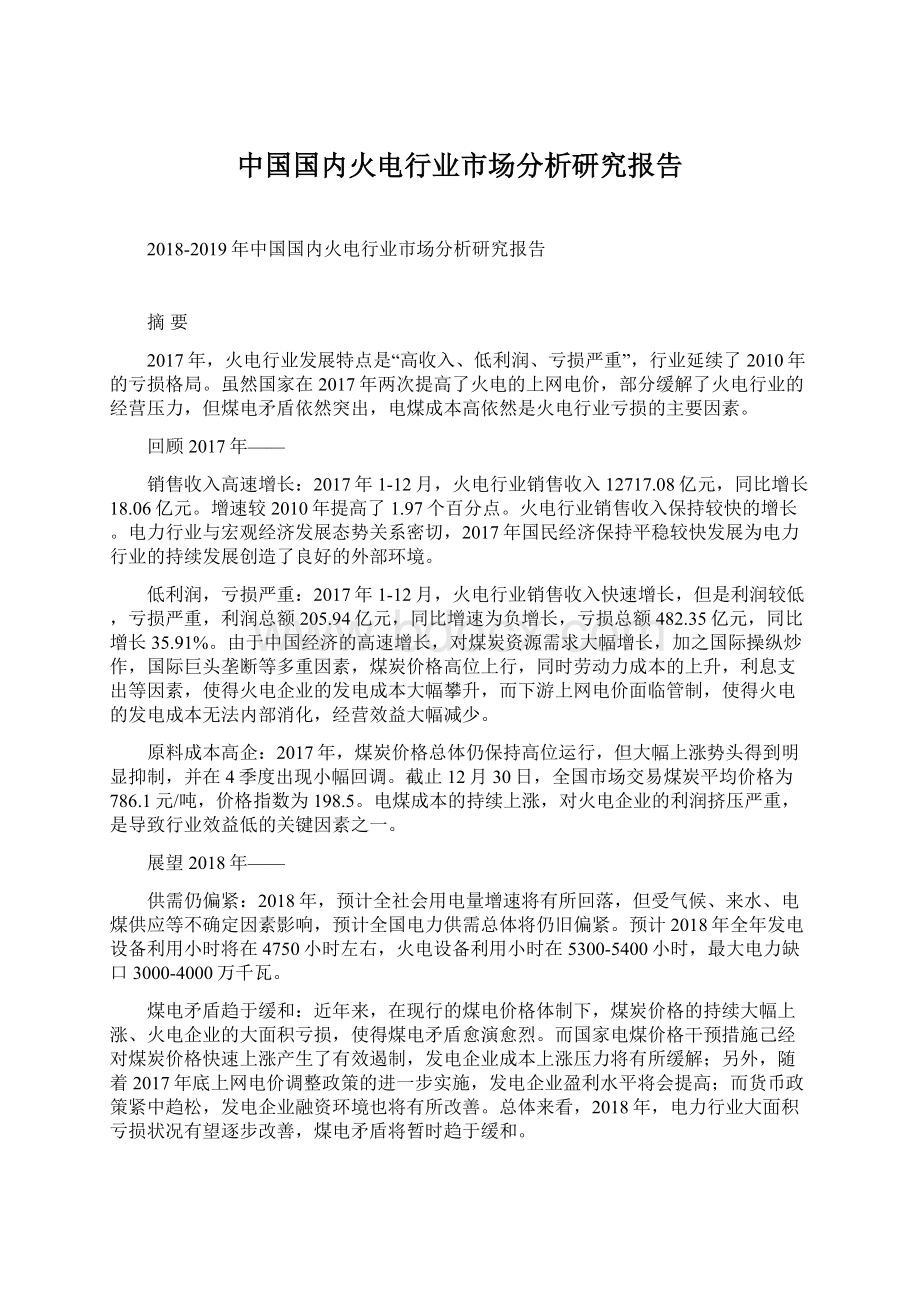 中国国内火电行业市场分析研究报告.docx_第1页