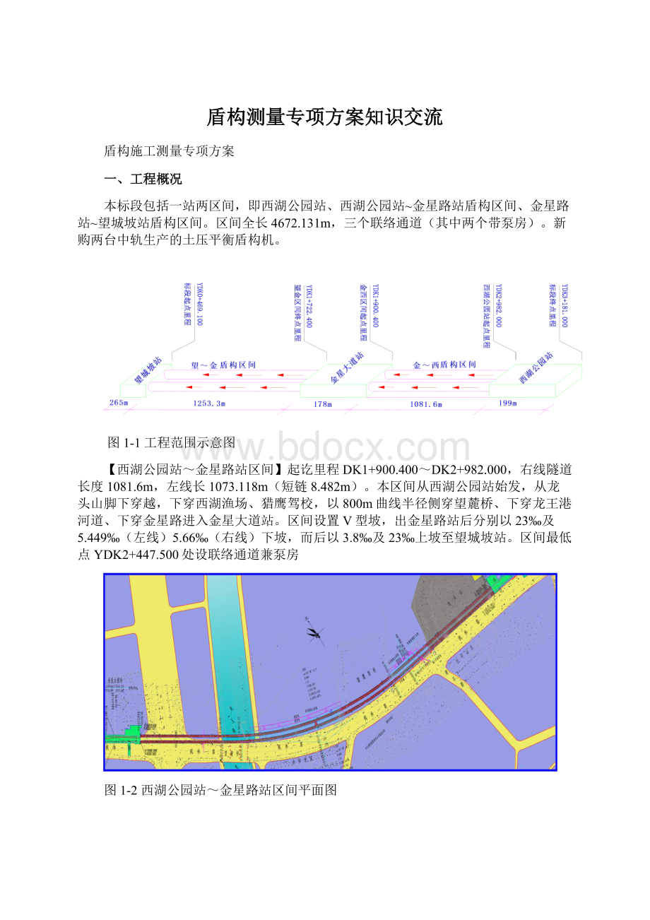 盾构测量专项方案知识交流Word格式文档下载.docx