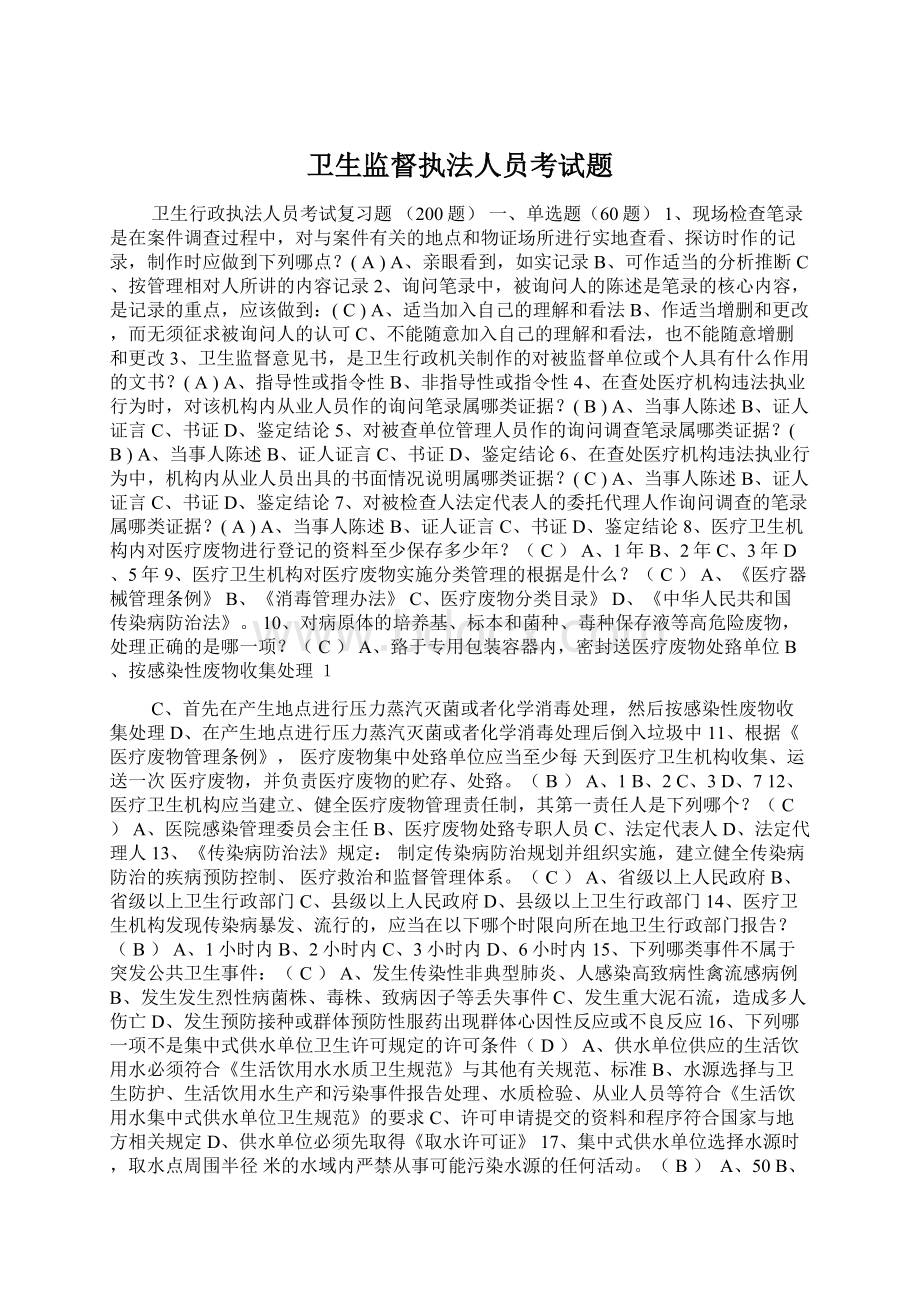 卫生监督执法人员考试题.docx