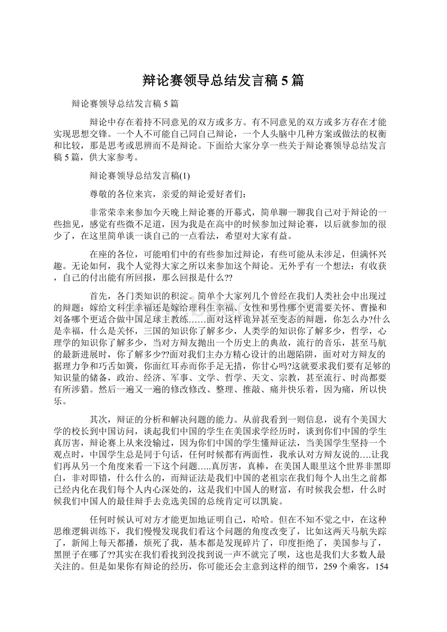 辩论赛领导总结发言稿5篇.docx_第1页