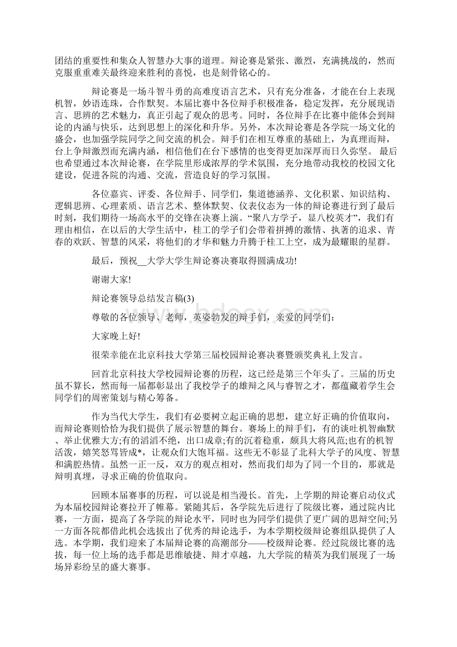 辩论赛领导总结发言稿5篇.docx_第3页