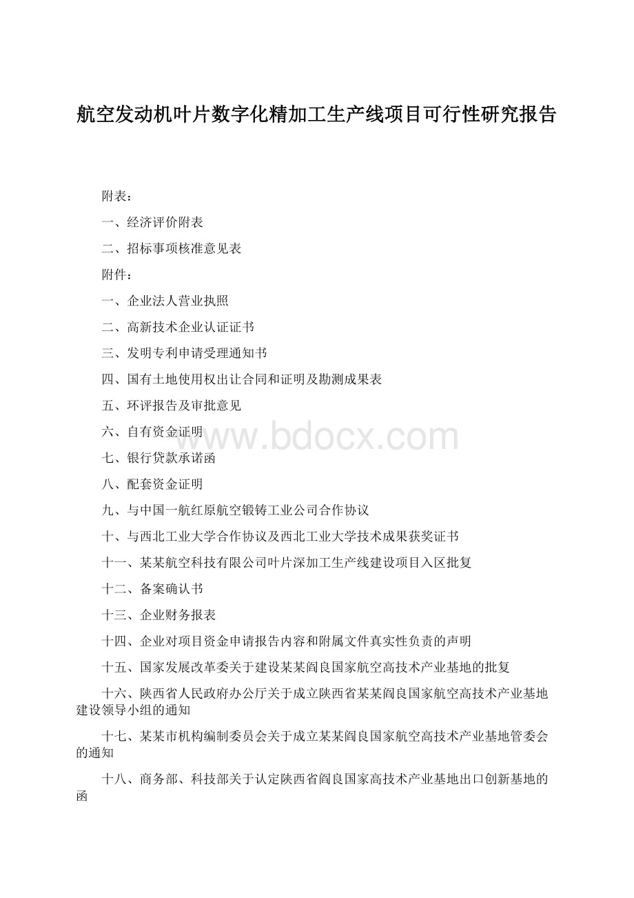 航空发动机叶片数字化精加工生产线项目可行性研究报告Word文件下载.docx