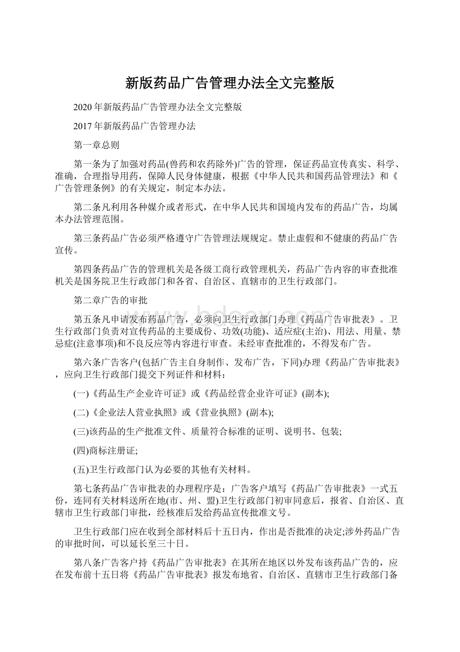 新版药品广告管理办法全文完整版文档格式.docx_第1页