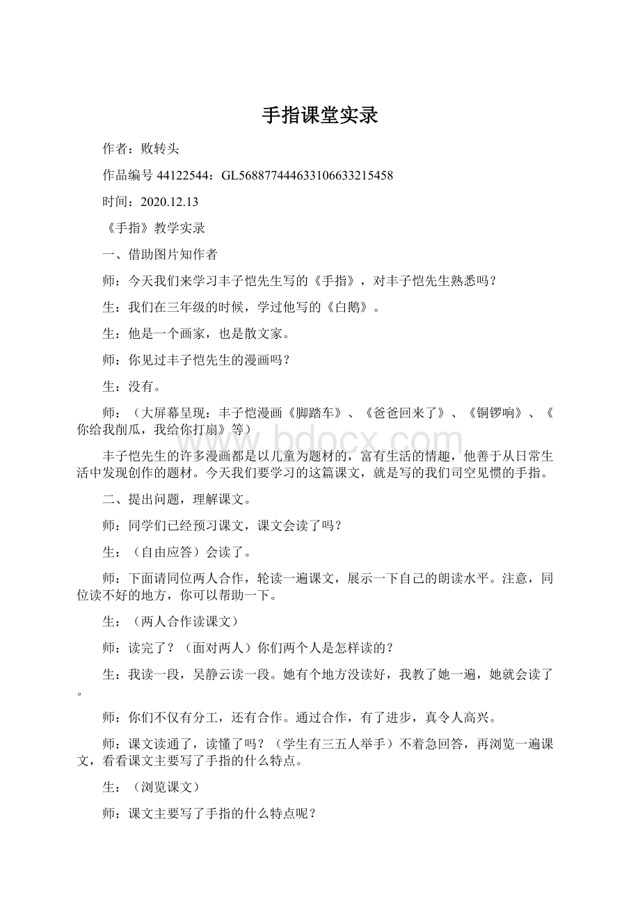 手指课堂实录Word格式文档下载.docx